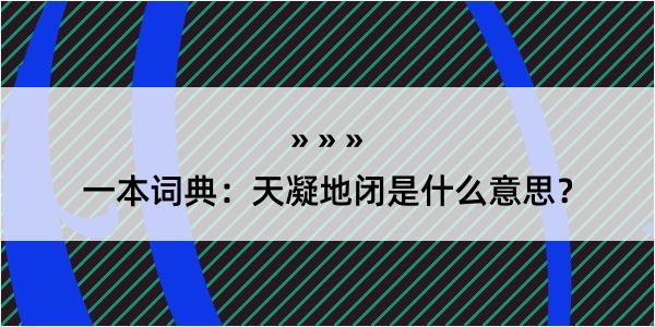 一本词典：天凝地闭是什么意思？