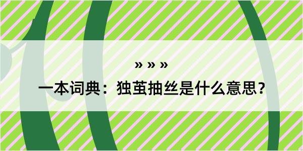 一本词典：独茧抽丝是什么意思？