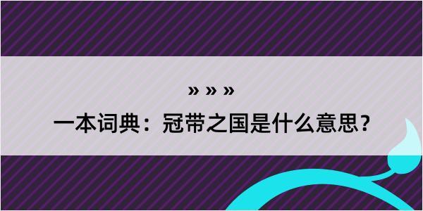 一本词典：冠带之国是什么意思？