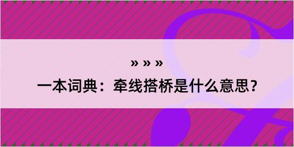 一本词典：牵线搭桥是什么意思？