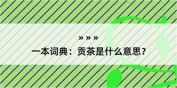 一本词典：贡茶是什么意思？