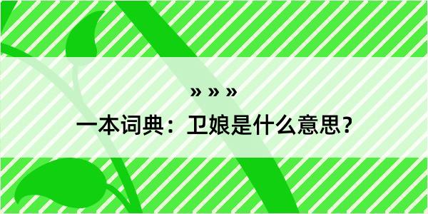 一本词典：卫娘是什么意思？