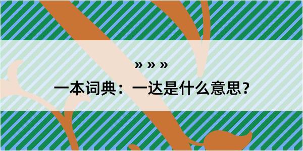 一本词典：一达是什么意思？