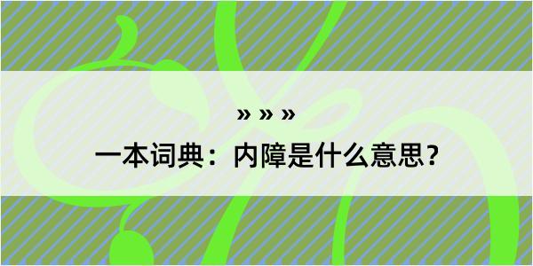 一本词典：内障是什么意思？