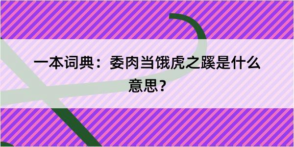 一本词典：委肉当饿虎之蹊是什么意思？