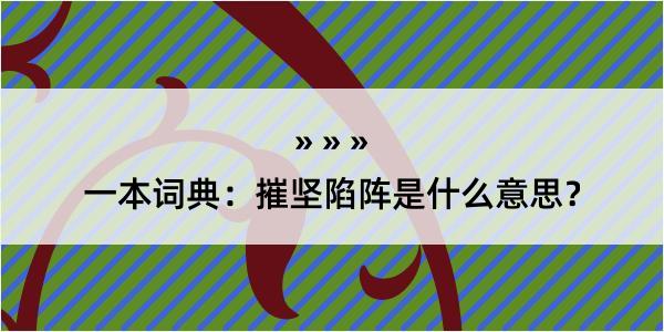 一本词典：摧坚陷阵是什么意思？