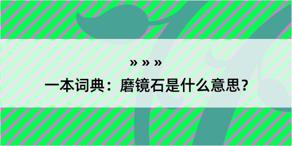 一本词典：磨镜石是什么意思？