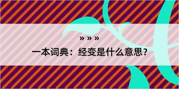 一本词典：经变是什么意思？