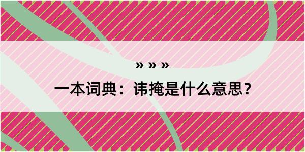 一本词典：讳掩是什么意思？