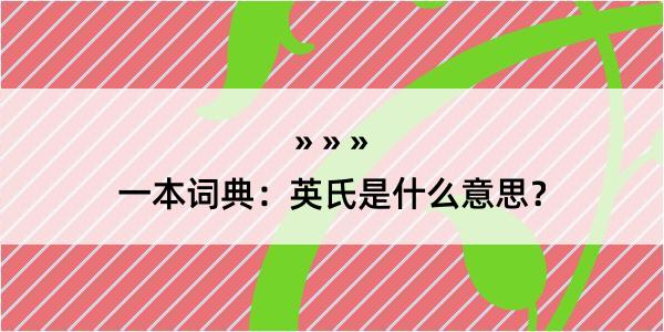 一本词典：英氏是什么意思？