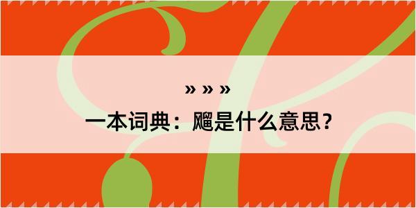 一本词典：飗是什么意思？