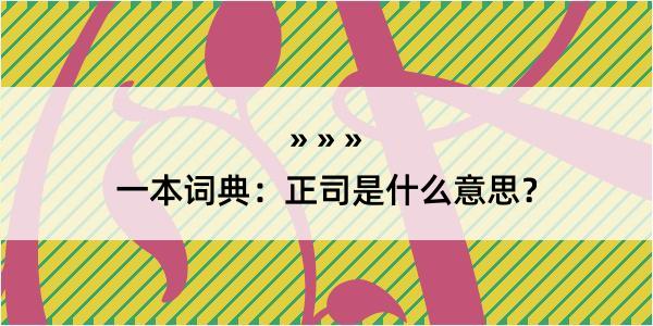 一本词典：正司是什么意思？