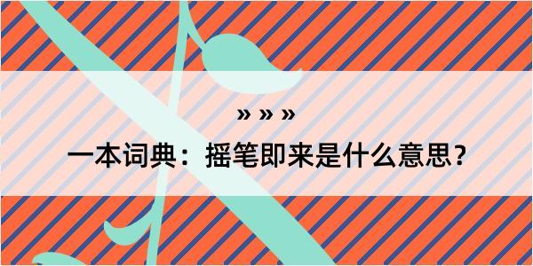 一本词典：摇笔即来是什么意思？