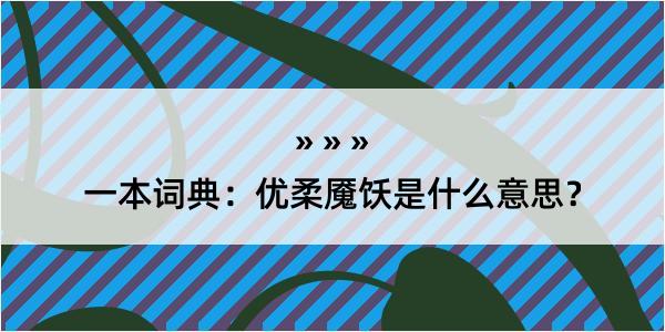 一本词典：优柔魇饫是什么意思？