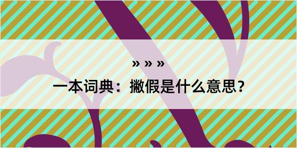 一本词典：撇假是什么意思？