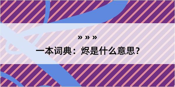 一本词典：烬是什么意思？