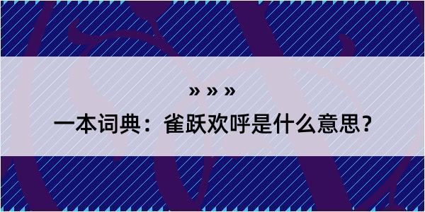 一本词典：雀跃欢呼是什么意思？