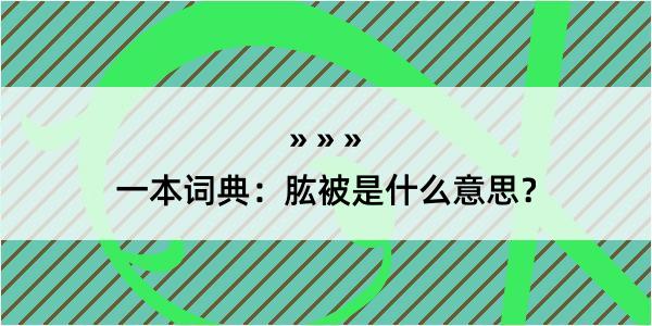 一本词典：肱被是什么意思？