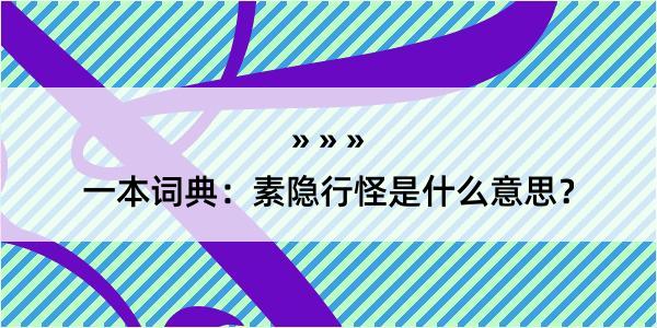 一本词典：素隐行怪是什么意思？