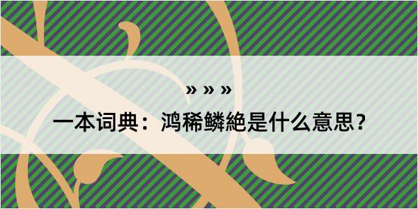 一本词典：鸿稀鳞絶是什么意思？