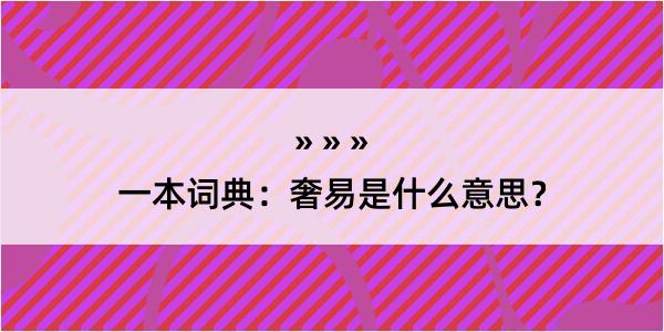 一本词典：奢易是什么意思？