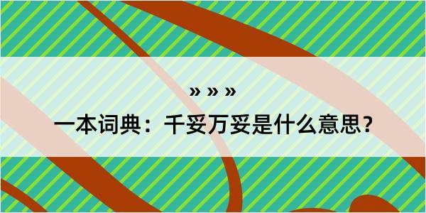 一本词典：千妥万妥是什么意思？