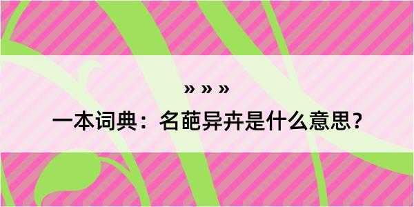 一本词典：名葩异卉是什么意思？