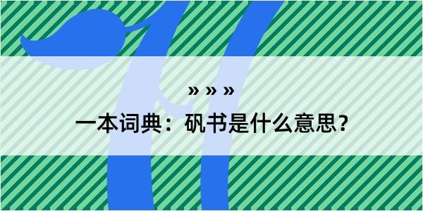 一本词典：矾书是什么意思？