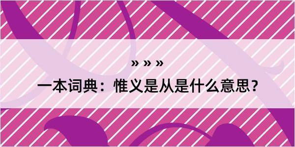 一本词典：惟义是从是什么意思？