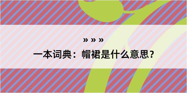 一本词典：帽裙是什么意思？