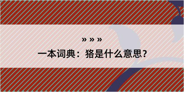 一本词典：狢是什么意思？