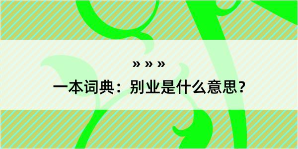 一本词典：别业是什么意思？