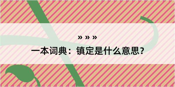 一本词典：镇定是什么意思？