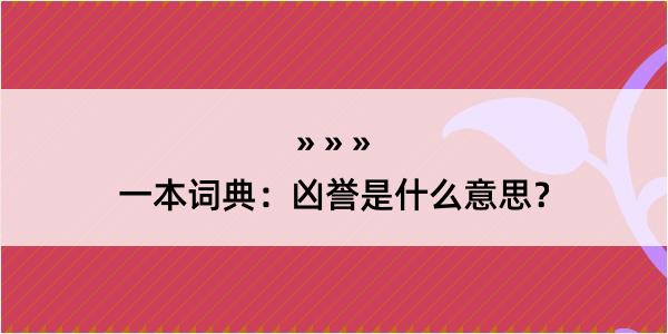 一本词典：凶誉是什么意思？