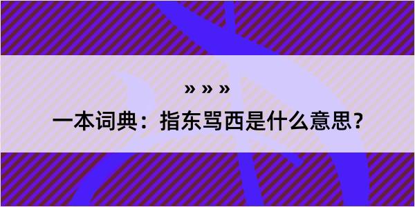 一本词典：指东骂西是什么意思？