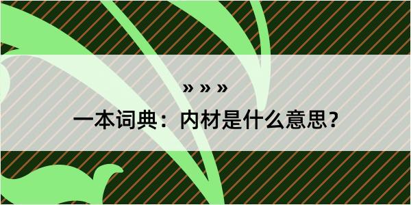 一本词典：内材是什么意思？