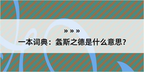 一本词典：螽斯之德是什么意思？