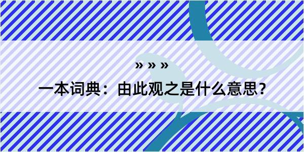 一本词典：由此观之是什么意思？