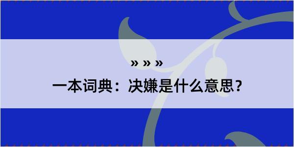 一本词典：决嫌是什么意思？