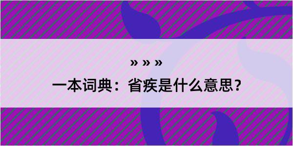 一本词典：省疾是什么意思？