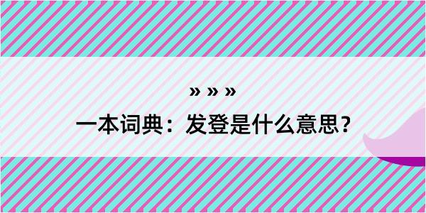 一本词典：发登是什么意思？