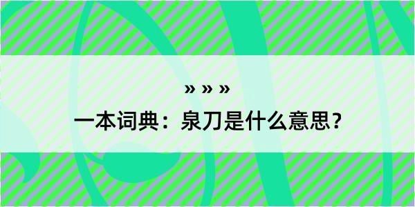 一本词典：泉刀是什么意思？