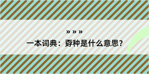 一本词典：孬种是什么意思？