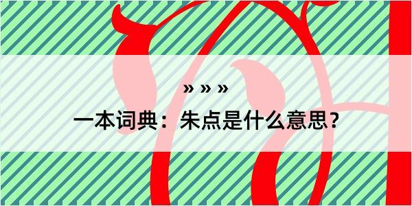 一本词典：朱点是什么意思？