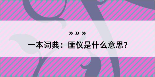 一本词典：匪仪是什么意思？