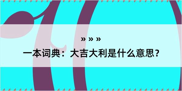 一本词典：大吉大利是什么意思？