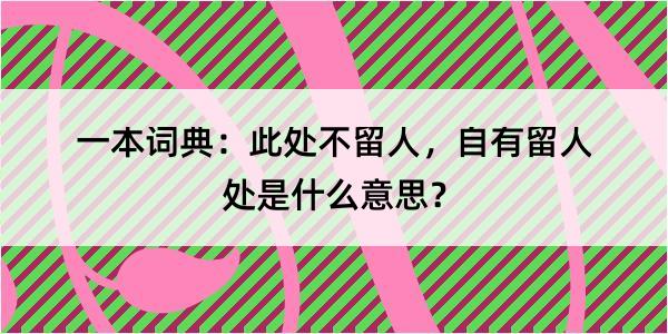 一本词典：此处不留人，自有留人处是什么意思？