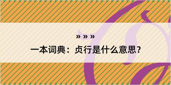 一本词典：贞行是什么意思？