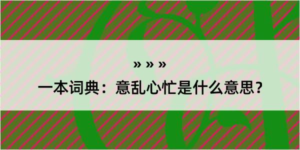 一本词典：意乱心忙是什么意思？