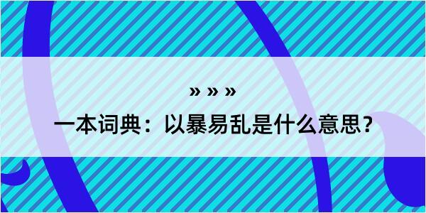 一本词典：以暴易乱是什么意思？